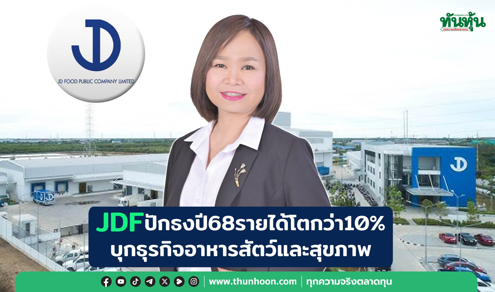 JDFปักธงปี68รายได้โตกว่า10% บุกธุรกิจอาหารสัตว์และสุขภาพ